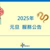 【公告】2025元旦服務時間