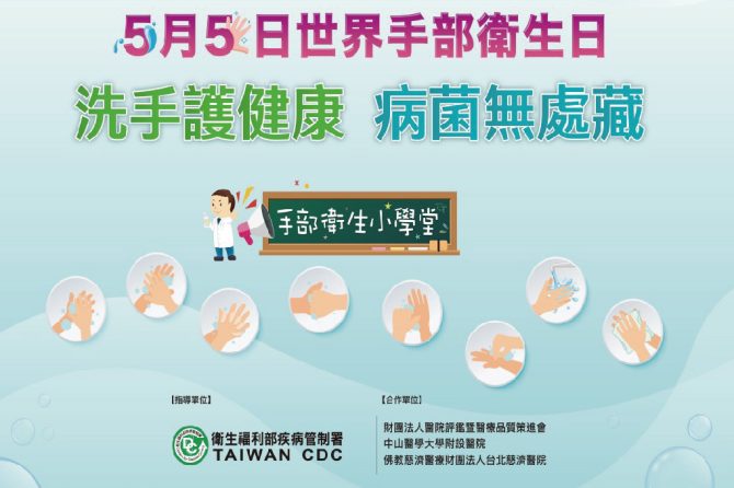 【2024世界手部衛生日】洗手護健康 病菌無處藏